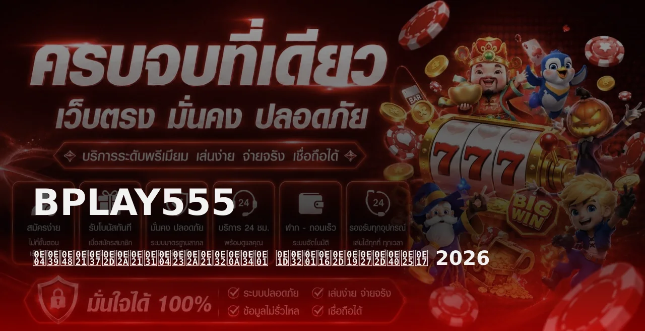 BPLAY555 สมัครสมาชิก ฝากถอนวอเลท คู่มือ 2026